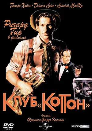 Постер: Клуб «Коттон»