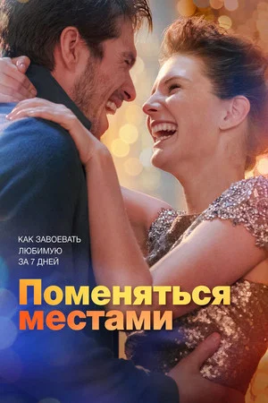 Постер: Поменяться местами