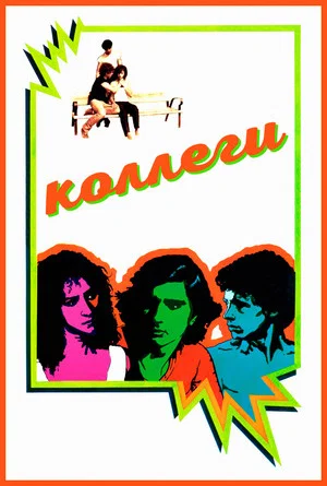 Постер: Коллеги