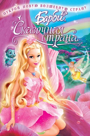 Постер: Барби: Сказочная страна