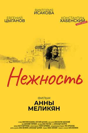 Постер: Нежность