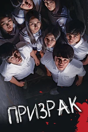 Постер: Призрак