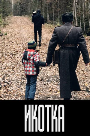 Постер: Икотка