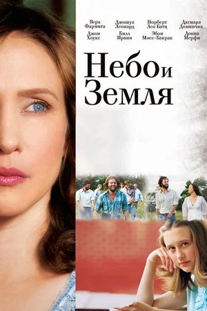 Постер: Небо и земля