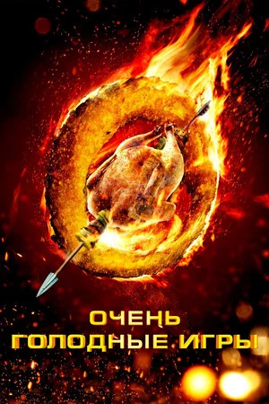 Постер: Очень голодные игры