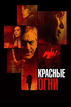 Постер: Красные огни
