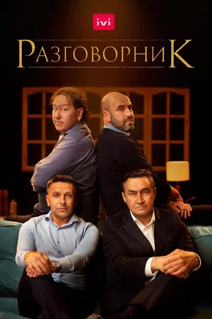 Постер: Разговорник