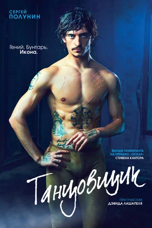Постер: Танцовщик