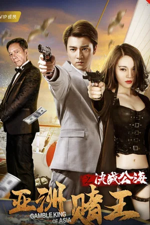 Постер: Gamble King of Asia