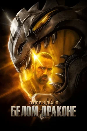 Постер: Legend of the White Dragon