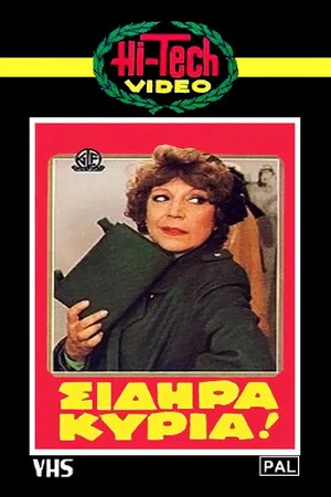 Постер: Iron Lady