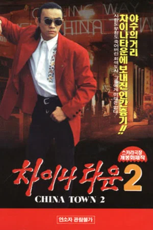 Постер: Chinatown 2