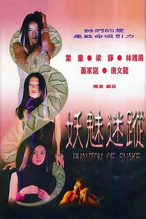 Постер: Phantom of Snake