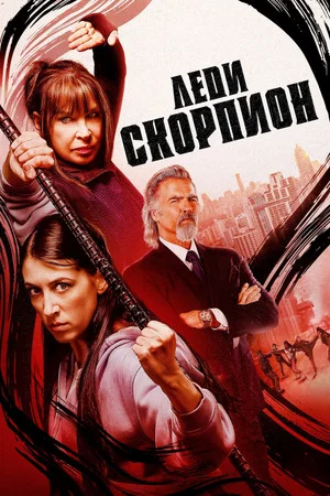 Постер: Леди-скорпионы