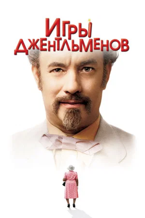Постер: Игры джентльменов