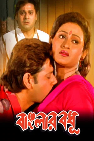 Постер: Banglar Bodhu