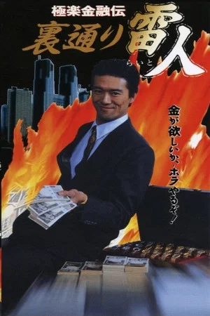 Постер: The Legend of Gokuraku Finance: The Thunder Man of the Back Streets