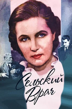 Постер: Сельский врач