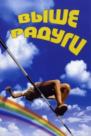 Постер: Выше радуги