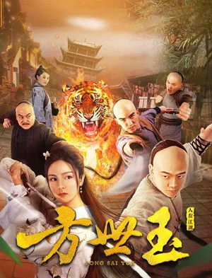 Постер: Fong Sai Yuk