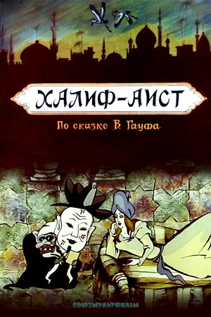 Постер: Халиф-аист