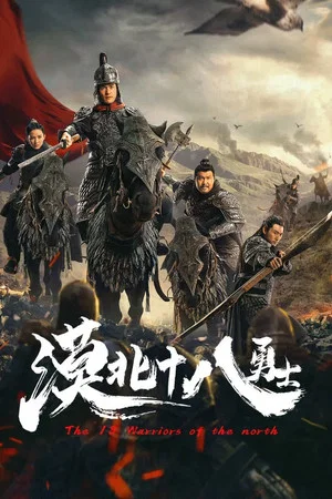 Постер: The 18 Warriors of the North