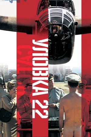 Постер: Уловка-22