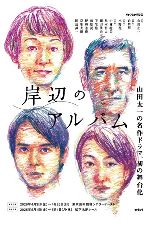 Постер: 岸辺のアルバム
