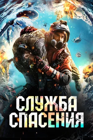Постер: Служба спасения