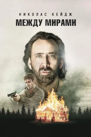 Постер: Между мирами