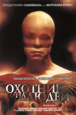 Постер: Охотник на людей