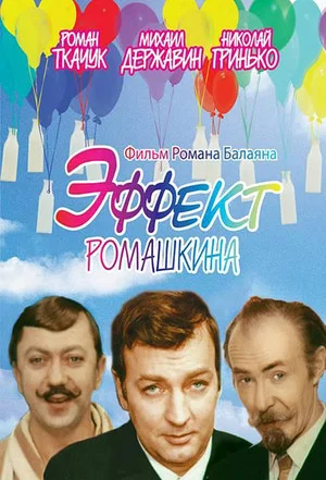 Постер: Эффект Ромашкина