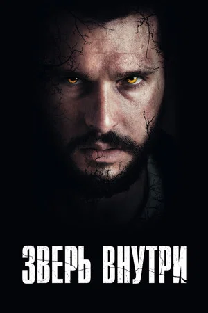 Постер: Зверь внутри