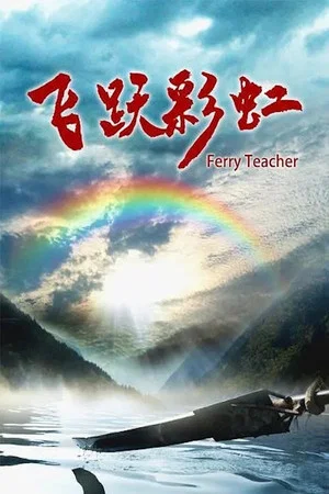 Постер: Ferry Teacher