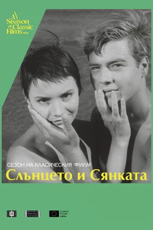 Постер: Солнце и тень