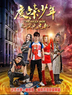 Постер: 废柴少年之次元危机