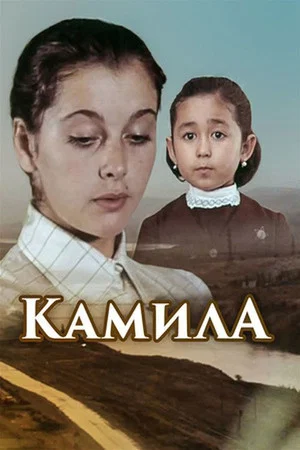 Постер: Камила