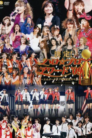 Постер: Hello! Project 2009 Winter Kettei! Hello☆Pro Award '09 ~Backstage Video~