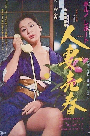 Постер: Porno report: Hitozuma baishun