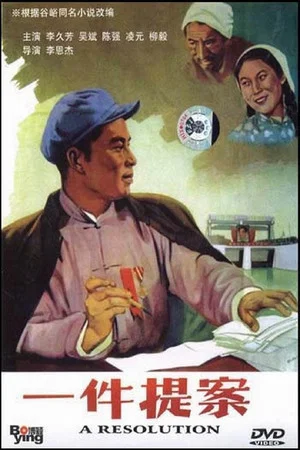 Постер: 一件提案