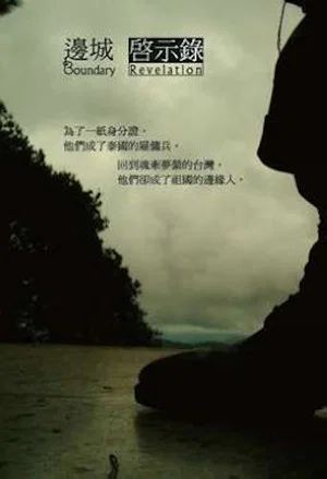 Постер: Boundary Revelation