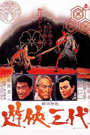 Постер: Three Generations of Yakuza