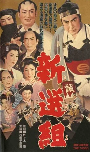 Постер: The Shogun’s Guard, Shinsengumi