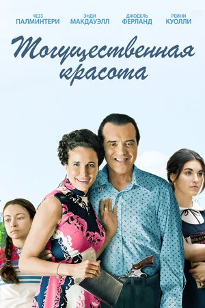 Постер: Могущественная красота