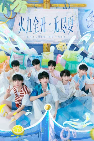 Постер: 时代少年团火力全开·无尽夏演唱会