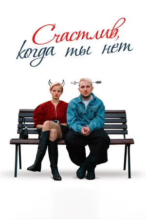 Постер: Счастлив, когда ты нет