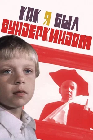Постер: Как я был вундеркиндом