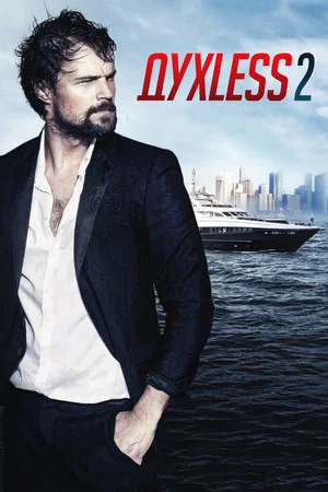 Постер: Духless 2