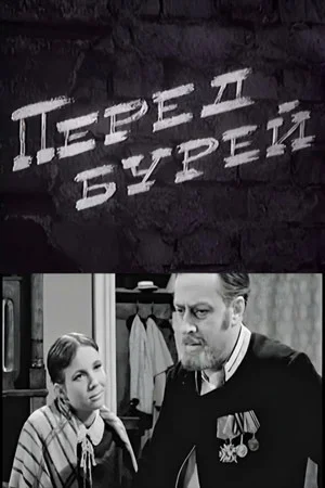 Постер: Перед бурей