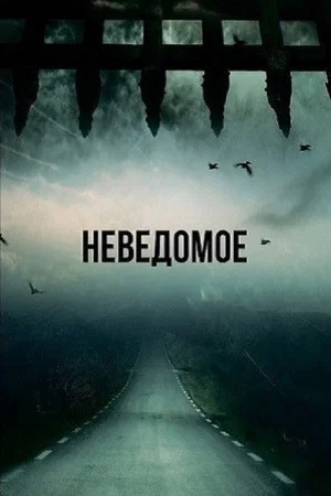 Постер: Сквозь время
